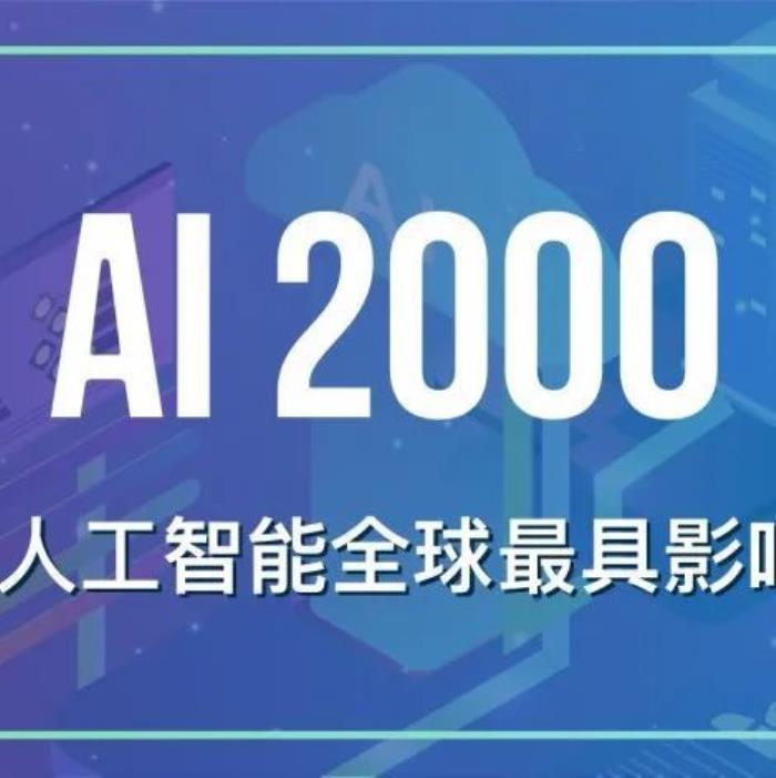十年AI谁“最能打”?AI 2000榜单:何恺明最佳论文“刷”状元,谷歌机构排名第一
