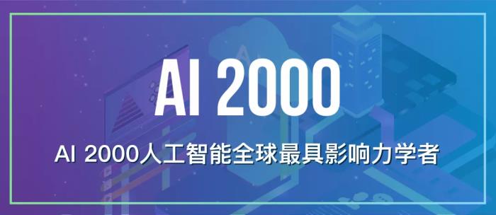 十年AI谁“最能打”?AI 2000榜单:何恺明最佳论文“刷”状元,谷歌机构排名第一