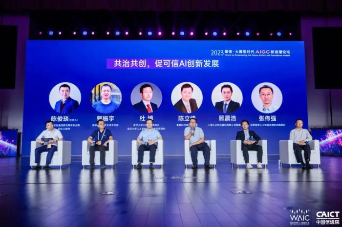 2023 WAIC “聚焦·大模型时代 AIGC 新浪潮” 论坛圆满举办!