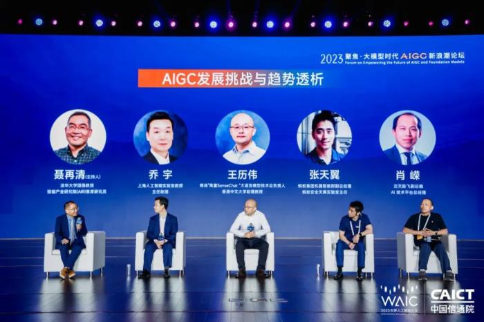 2023 WAIC “聚焦·大模型时代 AIGC 新浪潮” 论坛圆满举办!