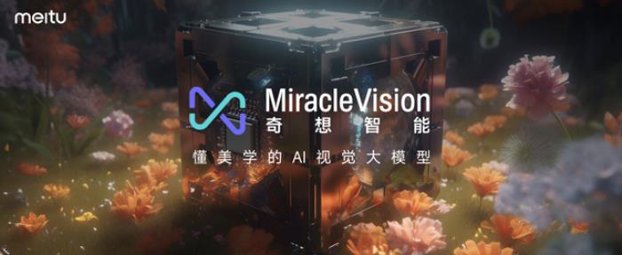 美图视觉大模型将向公众开放,福建省第一家