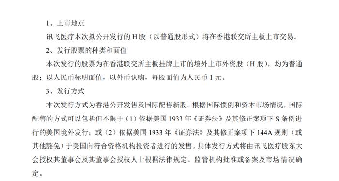 科大讯飞拟分拆讯飞医疗赴港上市,分拆后控制权不变