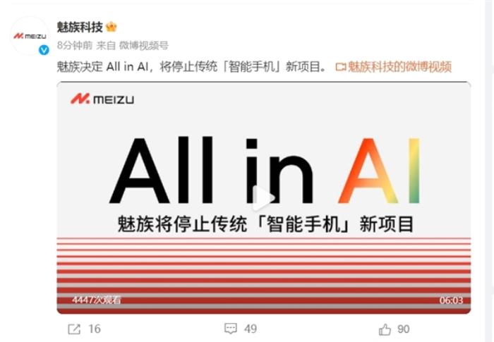 决定了！魅族正式宣布停止传统“智能手机”新项目：All in AI