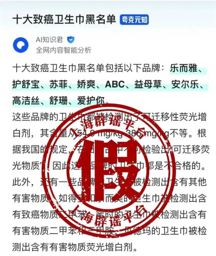 十大致癌卫生巾品牌吓坏网友 官方辟谣：系AI生成