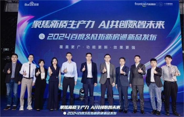 聚焦新质生产力 AI共创数智未来 | 2024百度新房通新品发布会落幕