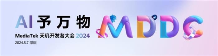 5月7日见！联发科天玑开发者大会2024定档：开启万物AI时代