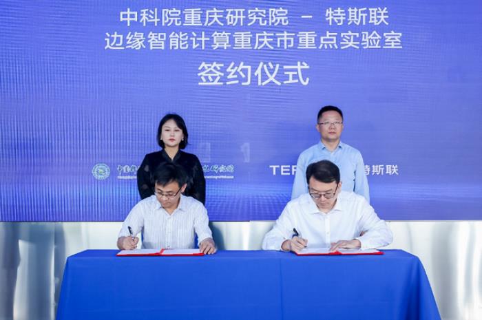 特斯联省重点实验室落地重庆,边缘智能计算方向,携手中国科学院