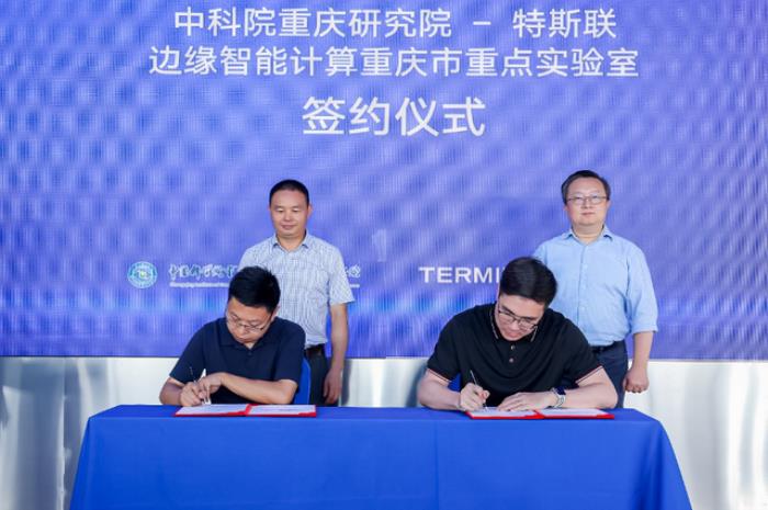 特斯联省重点实验室落地重庆,边缘智能计算方向,携手中国科学院