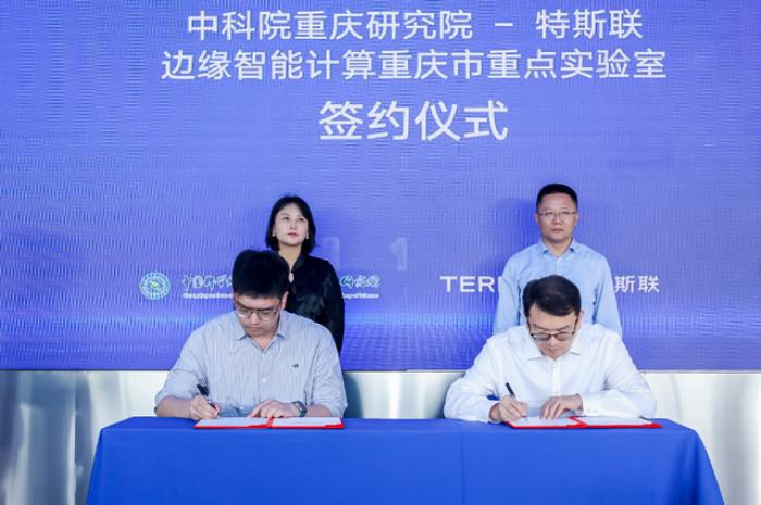 特斯联省重点实验室落地重庆,边缘智能计算方向,携手中国科学院