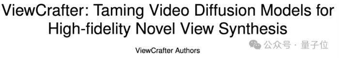 单图解锁全景视角!北大/港中文/腾讯等推出ViewCrafter | 已开源