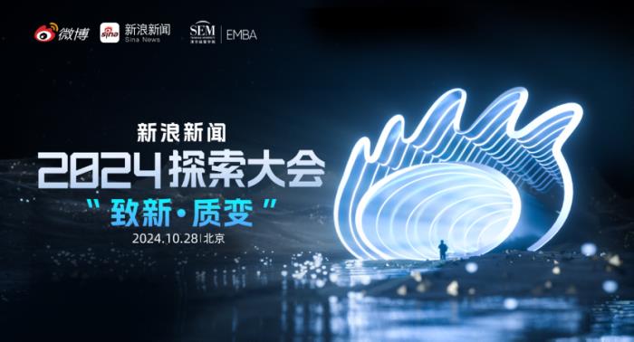 新浪新闻探索大会在京举行 探索新质生产力赋能产业新路径