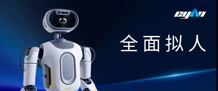 Cyan青心意创震撼发布“全面拟人”机器人OrcaⅠ,机器人开始懂情感、有温度