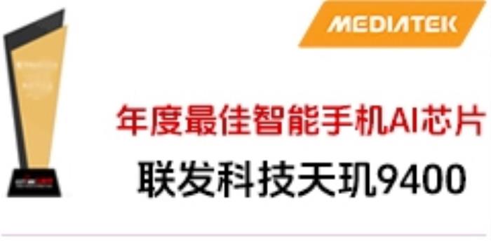 联发科天玑9400喜获年度最佳智能手机AI芯片大奖！
