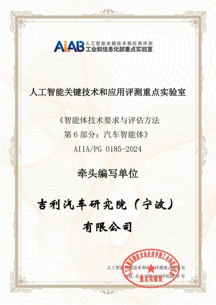 赋能汽车研发,吉利汽车AI智能体获行业最高4+级证书
