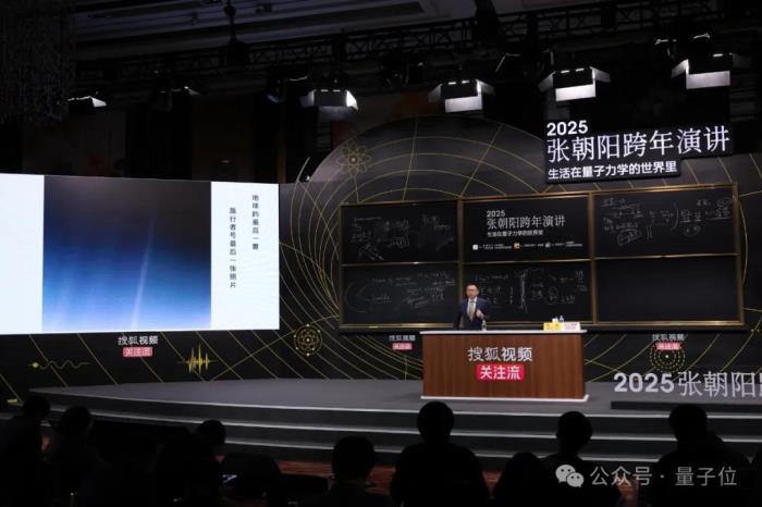 3小时输出27个知识点!张朝阳跨年演讲硬核解析生活中的量子力学