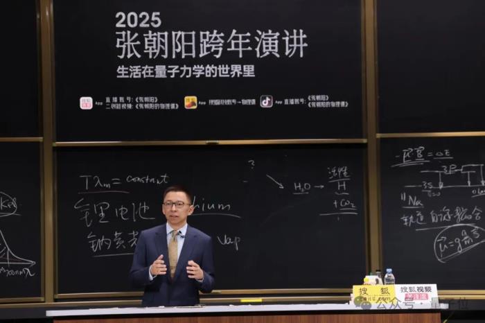 3小时输出27个知识点!张朝阳跨年演讲硬核解析生活中的量子力学