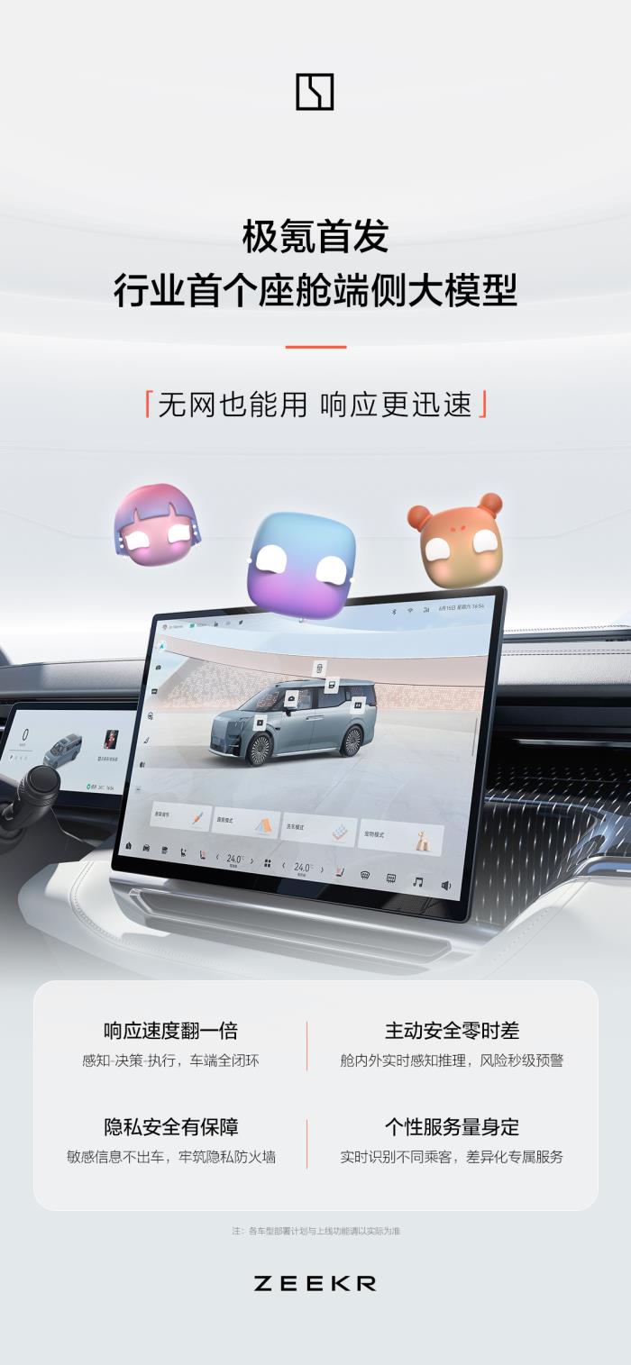 极氪完成座舱端侧大模型离线部署
