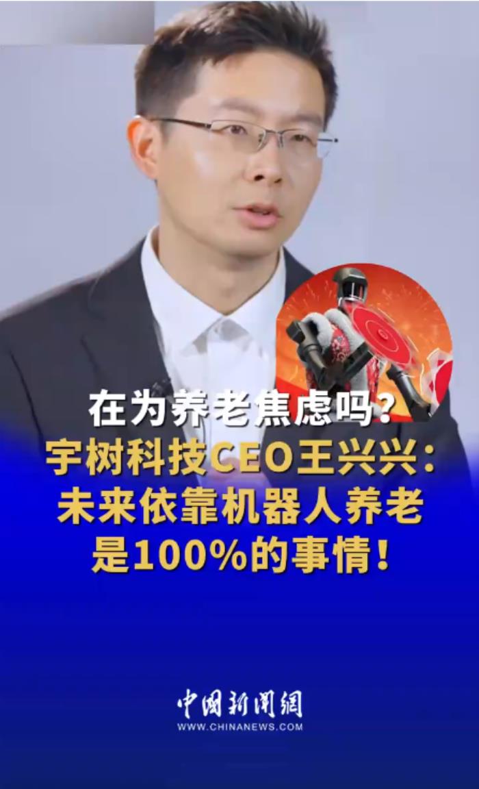 打工族要加把劲赚钱！王兴兴：未来依靠机器人养老是100%的事情