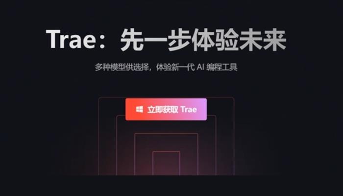 中国首个AI原生IDE！字节跳动发布AI编程工具Trae：深度理解中文 支持一句话开发应用
