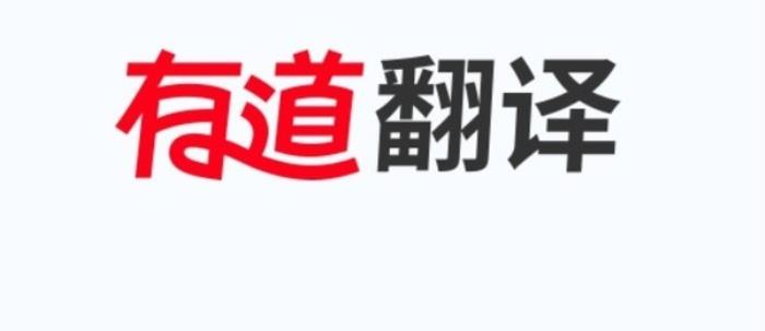 有道翻译