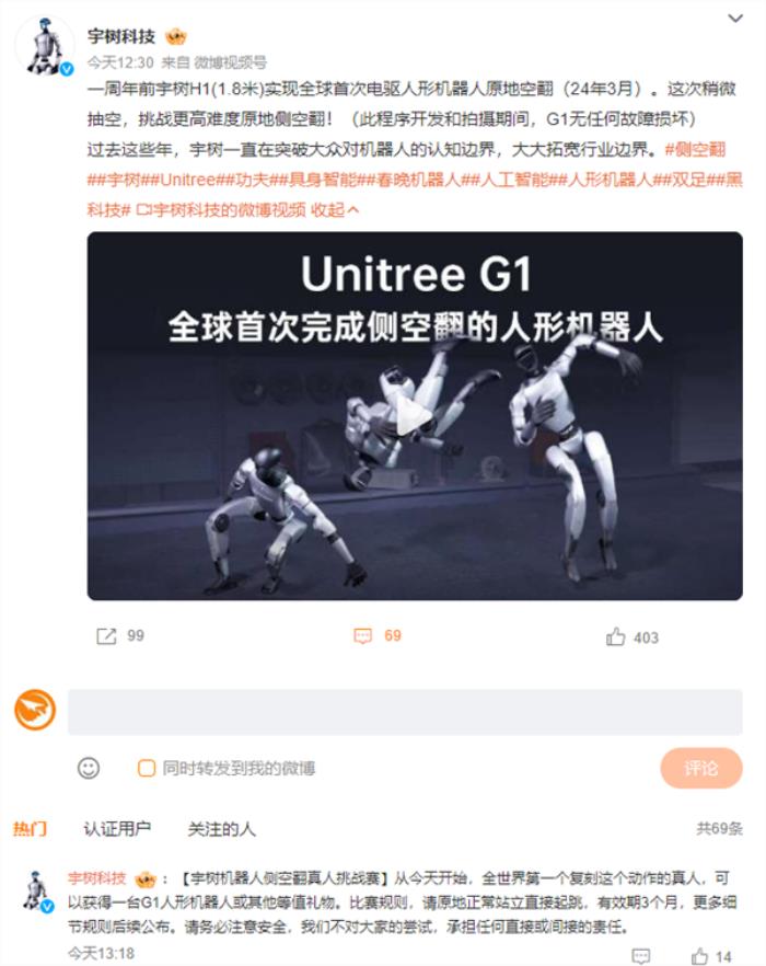 宇树机器人首秀侧空翻破圈 官方邀请全民来挑战