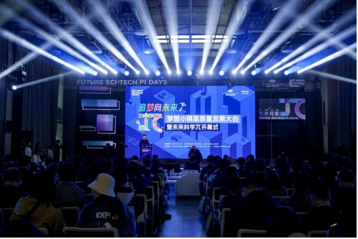 科技点亮“梦想”： 杭州梦想小镇高质量发展大会暨未来科学π开幕式在未来科技城举办