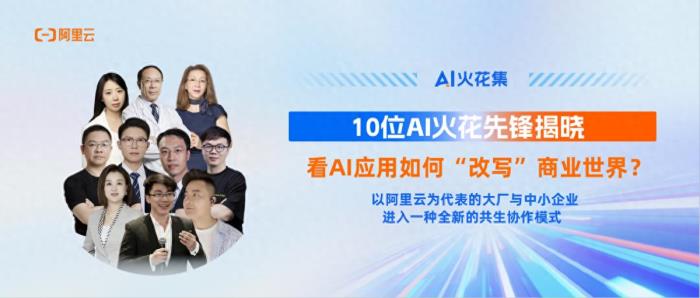 AI火花集|10位AI火花先锋揭晓,看AI应用如何“改写”商业世界?