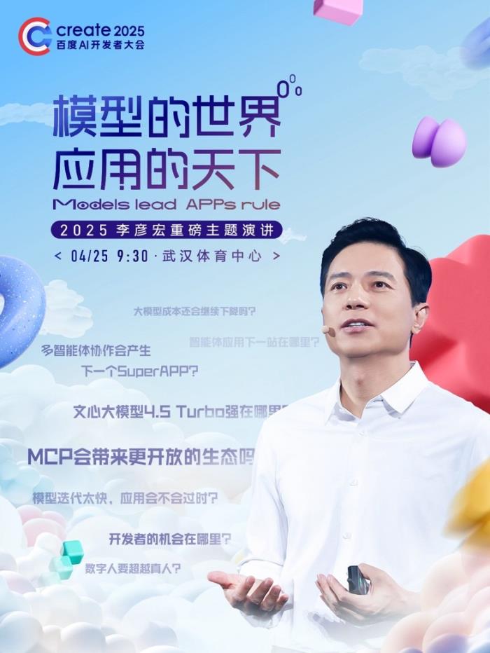 4月25日李彦宏将发表25年首场演讲,海报暗含Create2025大会多项发布 