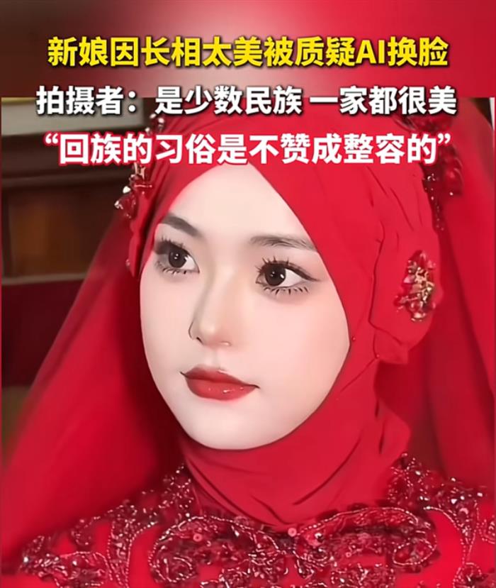 新娘因长相太美被质疑AI换脸 拍摄者：娘家美女如云