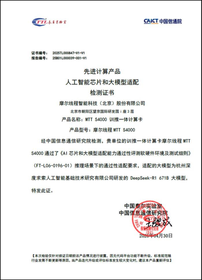 完美运行DeepSeek-R1 671B：摩尔线程MTT S4000通过中国信通院AI芯片和大模型适配验证