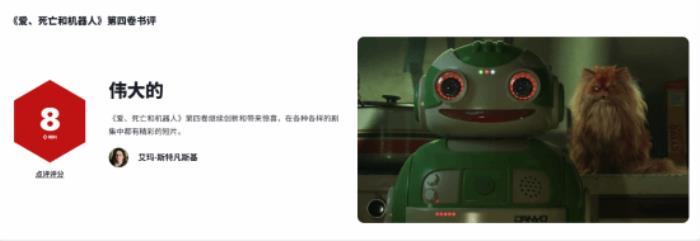 《爱，死亡和机器人》第四季IGN 8分：依旧带来了创新与惊喜！