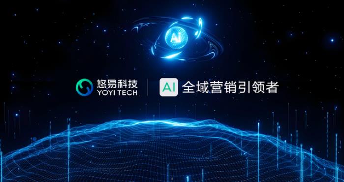 悠易科技战略升级:推出AI智能体矩阵,开启AI全域营销新征程