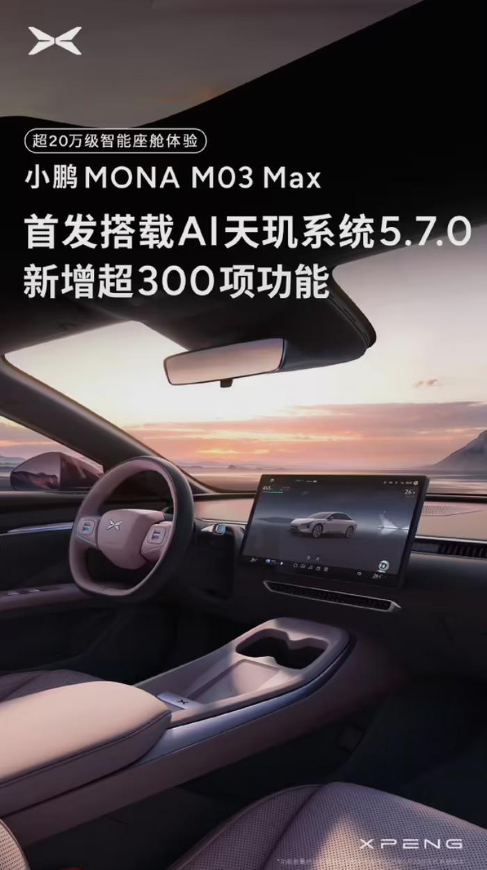 增加300+项功能！小鹏MONA M03 Max首发搭载AI天玑系统5.7.0