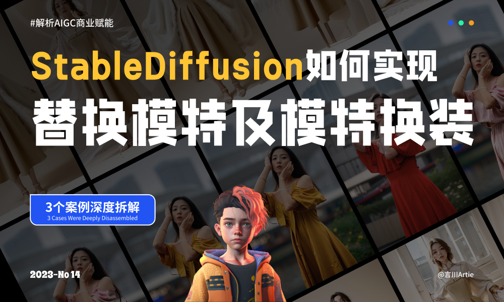 深度解析！如何用Stable Diffusion实现模特精准换装？
