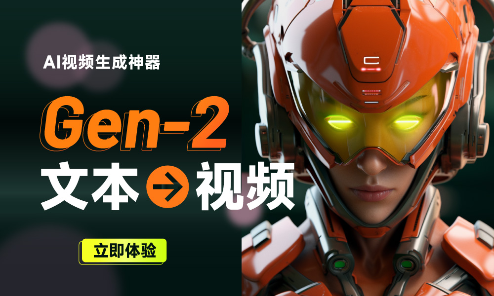 AI短视频神器Gen-2开放测试！靠打字做短视频的时代来了？