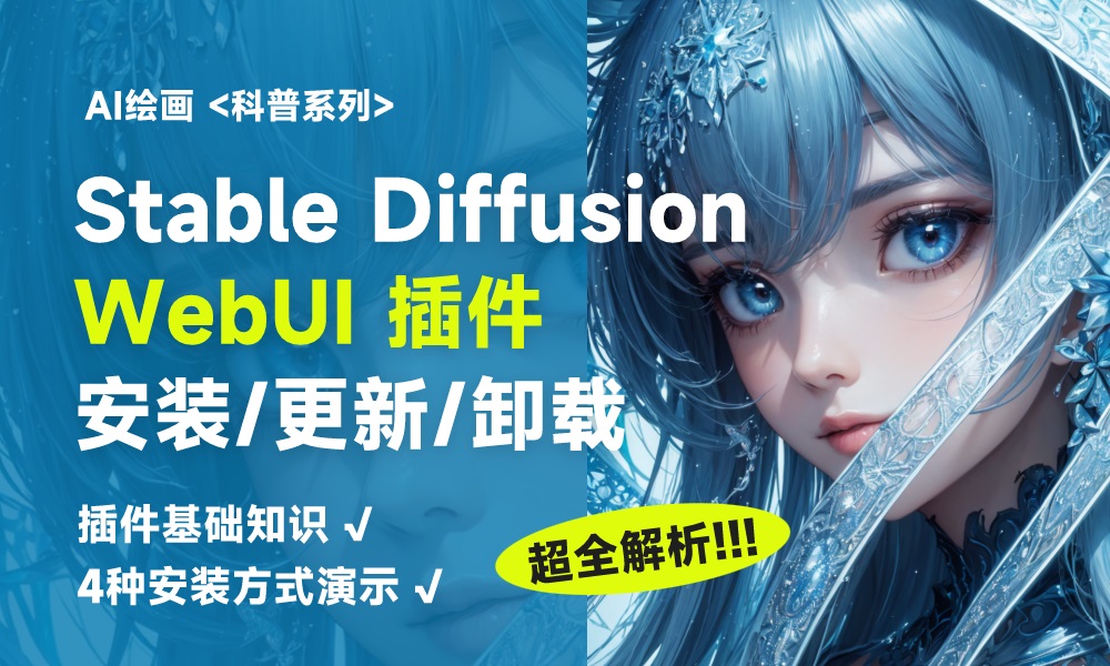 如何安装/更新/卸载 Stable Diffusion WebUI 插件？一篇文章帮你弄懂！