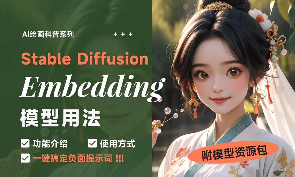 不会写 SD WebUI 负面提示词？ 用Embedding模型一键搞定！