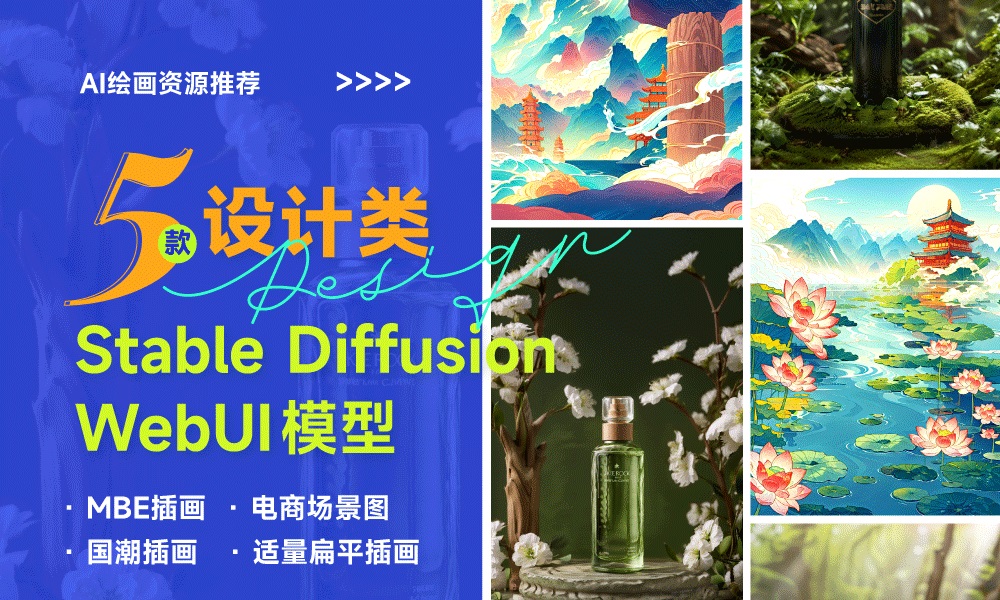 效率暴涨！5 款设计师必备的 Stable diffusion WebUI 模型（二）