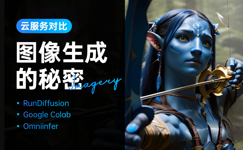 电脑配置低？来看这三个 Stable Diffusion WebUI 服务对比总结